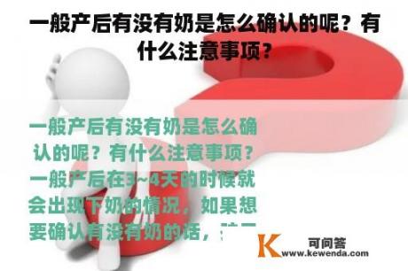 一般产后有没有奶是怎么确认的呢？有什么注意事项？