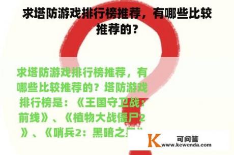 求塔防游戏排行榜推荐，有哪些比较推荐的？