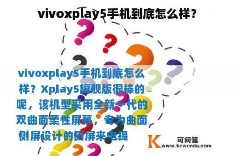vivoxplay5手机到底怎么样？