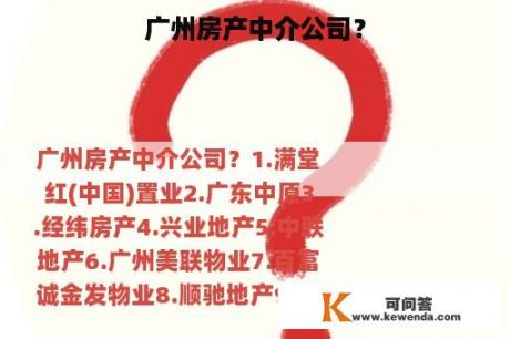 广州房产中介公司？