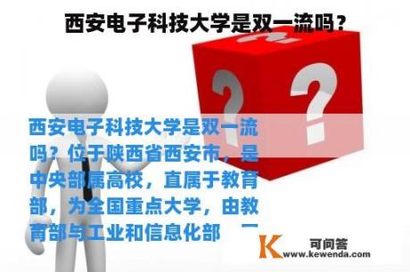 西安电子科技大学是双一流吗？