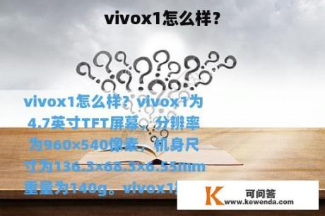 vivox1怎么样？