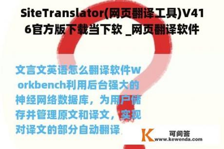 SiteTranslator(网页翻译工具)V416官方版下载当下软 _网页翻译软件