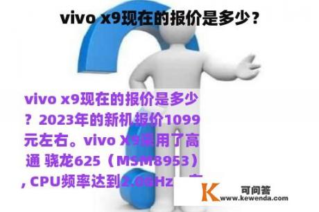 vivo x9现在的报价是多少？