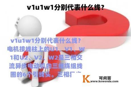 v1u1w1分别代表什么线？