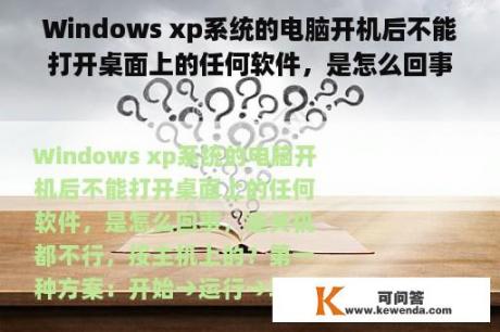 Windows xp系统的电脑开机后不能打开桌面上的任何软件，是怎么回事，连关机都不行，按主机上的？