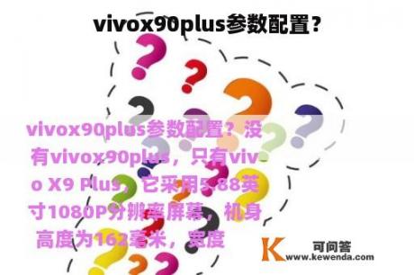 vivox90plus参数配置？