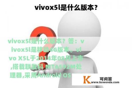 vivox5l是什么版本？