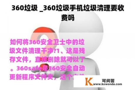 360垃圾 _360垃圾手机垃圾清理要收费吗