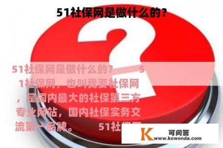 51社保网是做什么的？