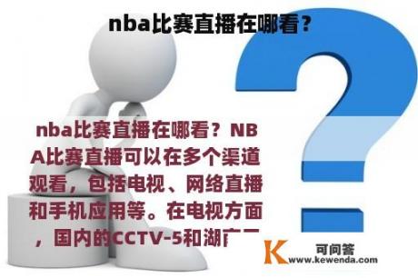 nba比赛直播在哪看？