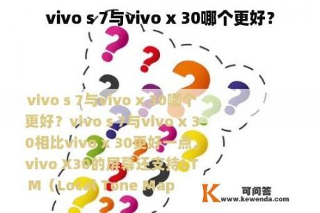 vivo s 7与vivo x 30哪个更好？