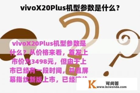 vivoX20Plus机型参数是什么？