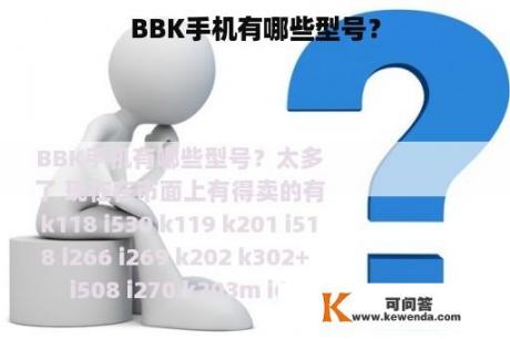 BBK手机有哪些型号？