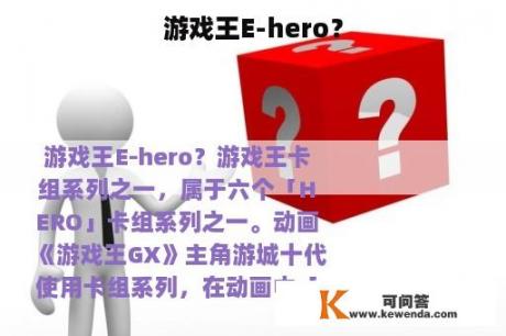 游戏王E-hero？