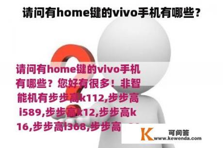 请问有home键的vivo手机有哪些？