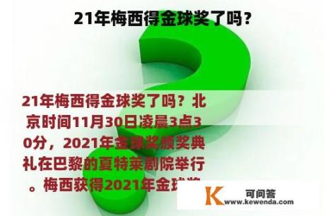 21年梅西得金球奖了吗？