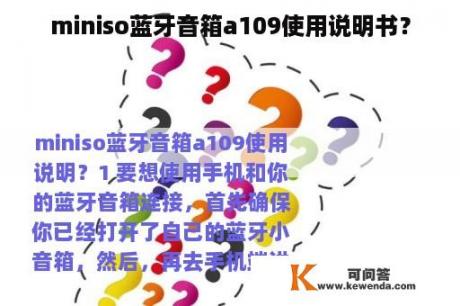 miniso蓝牙音箱a109使用说明书？