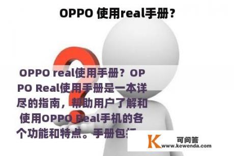 OPPO 使用real手册？
