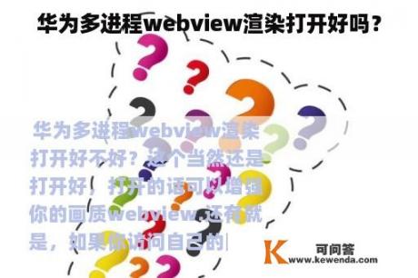 华为多进程webview渲染打开好吗？