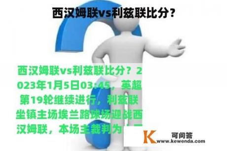 西汉姆联vs利兹联比分？