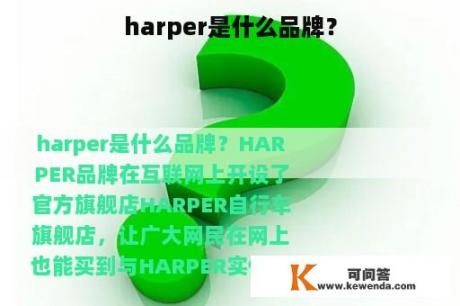 harper是什么品牌？