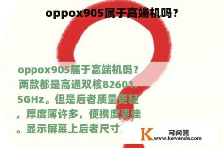oppox905属于高端机吗？