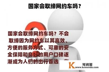 国家会取缔网约车吗？