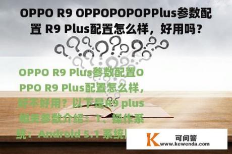 OPPO R9 OPPOPOPOPPlus参数配置 R9 Plus配置怎么样，好用吗？