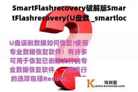 SmartFlashrecovery破解版SmartFlashrecovery(U盘数 _smartlock破解版