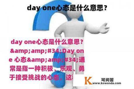 day one心态是什么意思？