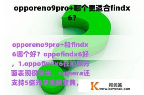 opporeno9pro+哪个更适合findx6？