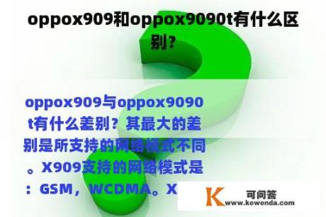 oppox909和oppox9090t有什么区别？