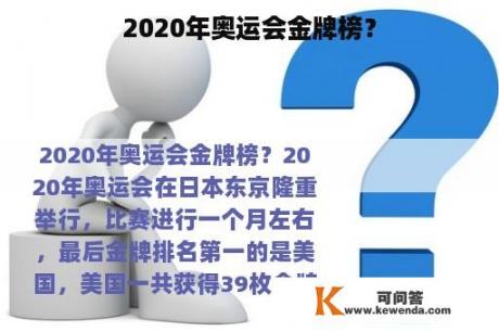 2020年奥运会金牌榜？