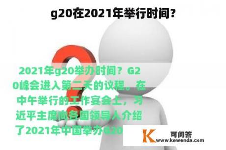 g20在2021年举行时间？