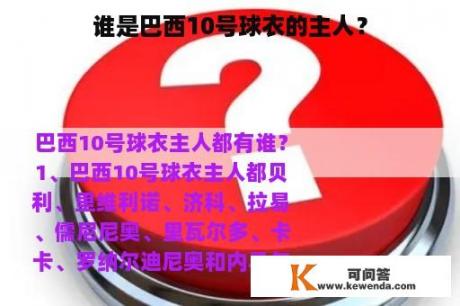 谁是巴西10号球衣的主人？