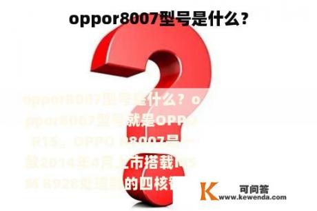 oppor8007型号是什么？