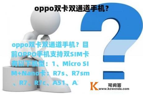 oppo双卡双通道手机？