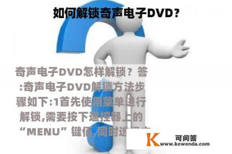 如何解锁奇声电子DVD？