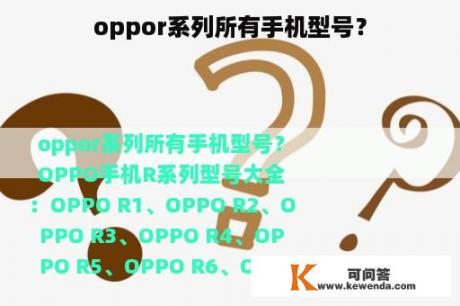 oppor系列所有手机型号？