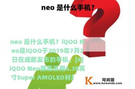 neo 是什么手机？