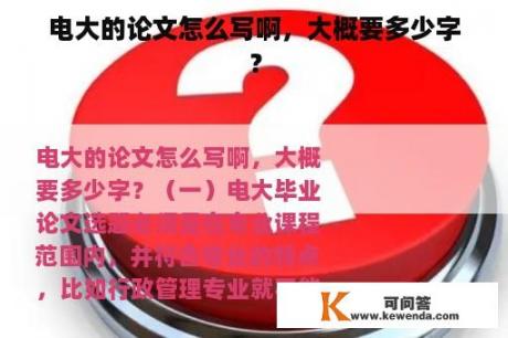 电大的论文怎么写啊，大概要多少字？