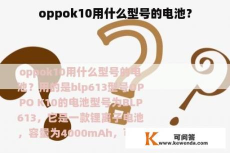 oppok10用什么型号的电池？