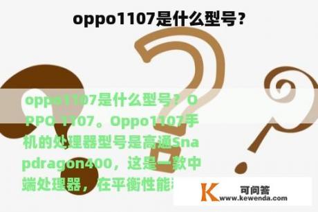 oppo1107是什么型号？