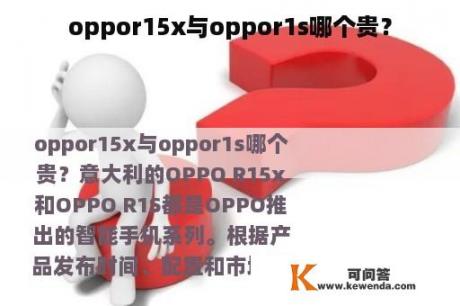 oppor15x与oppor1s哪个贵？