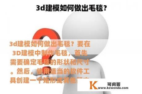 3d建模如何做出毛毯？