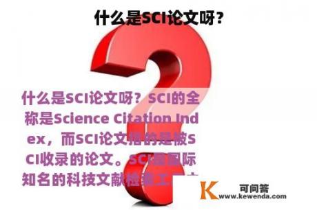 什么是SCI论文呀？