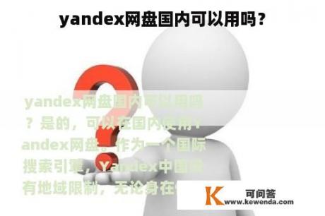 yandex网盘国内可以用吗？