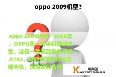 oppo 2009机型？