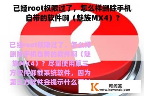 已经root权限过了，怎么样删除手机自带的软件啊（魅族MX4）？